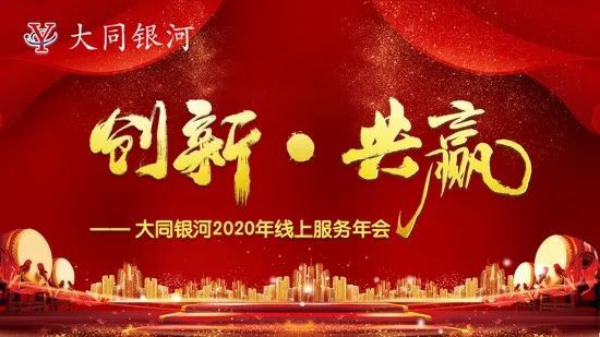 “创新·共赢”——大同银河2020年线上服务年会圆满结束