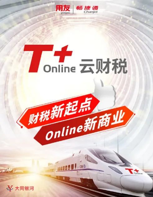 用友畅捷通T+Online 票财税档一体化