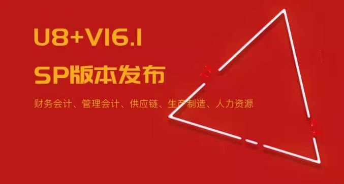 U8+V16.1SP版本发布！五大领域易用性优化~