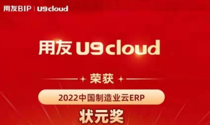 再获殊荣！用友U9 cloud再拿状元奖