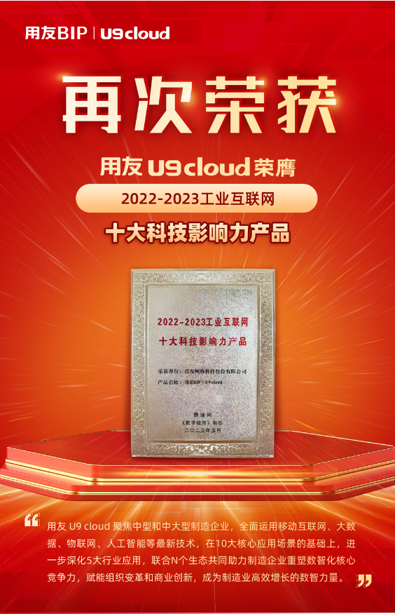 再获殊荣！用友U9 cloud荣膺“2022-2023工业互联网十大科技影响力产品”奖