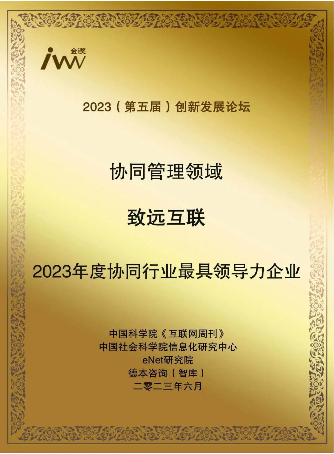 致远互联荣获协同管理领域“2023年度协同行业最具领导力企业”