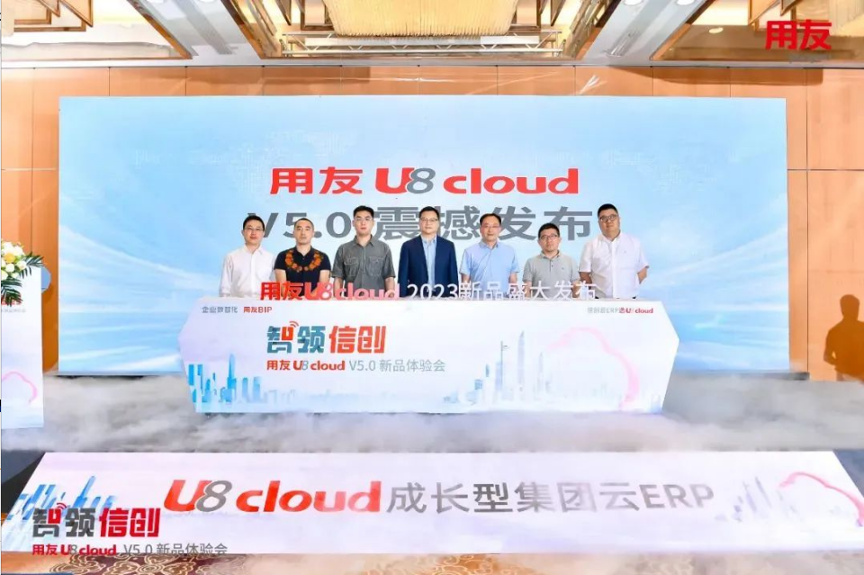 智领信创，2023用友U8 cloud V5新品南京盛装发布