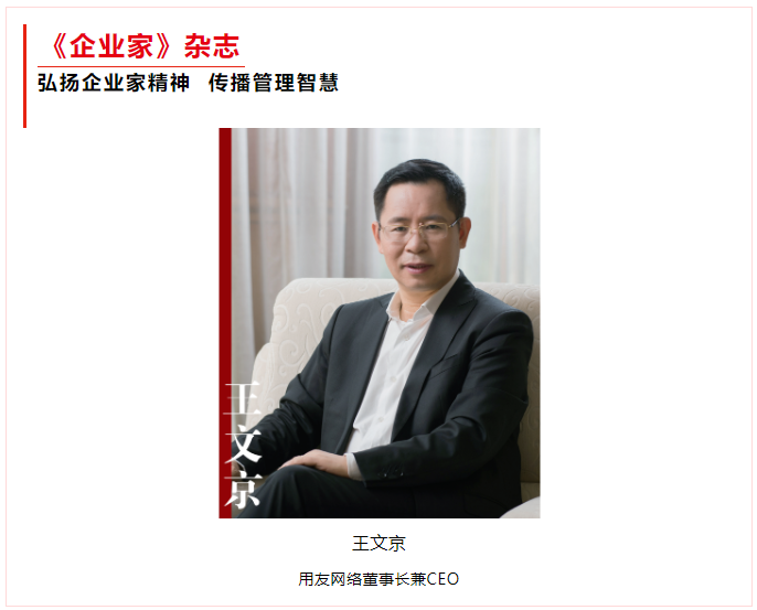 《企业家》杂志封面人物丨王文京：数智化助企业“基因迭代”