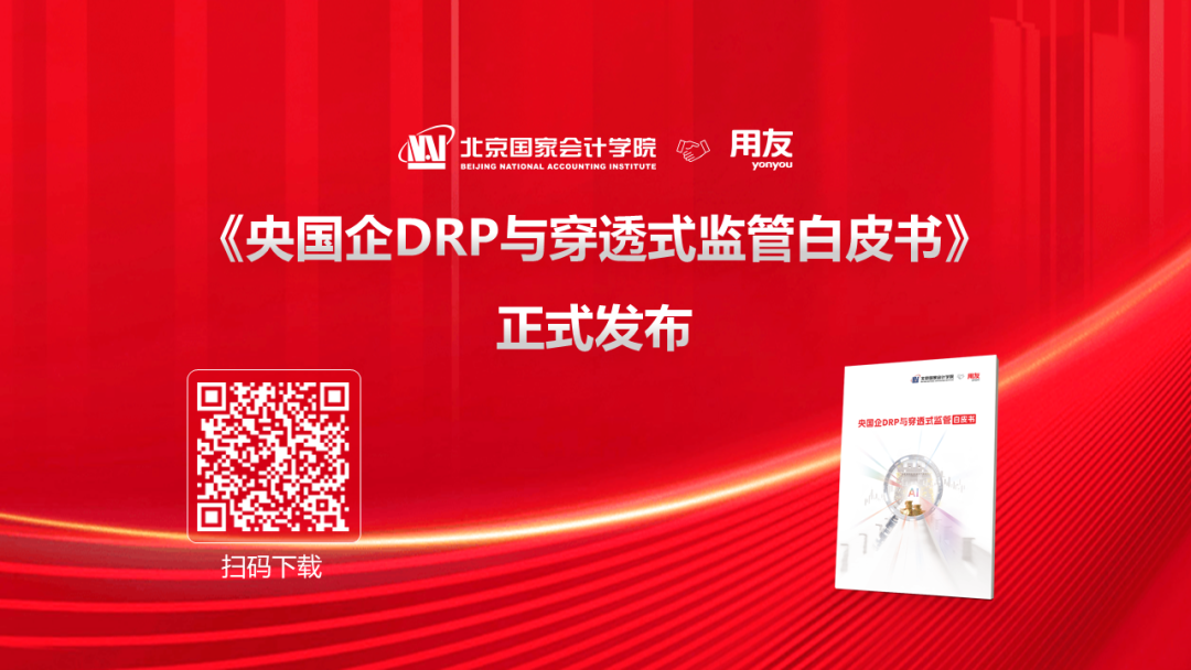 用友联合北京国家会计学院，发布《央国企DRP与穿透式监管白皮书》