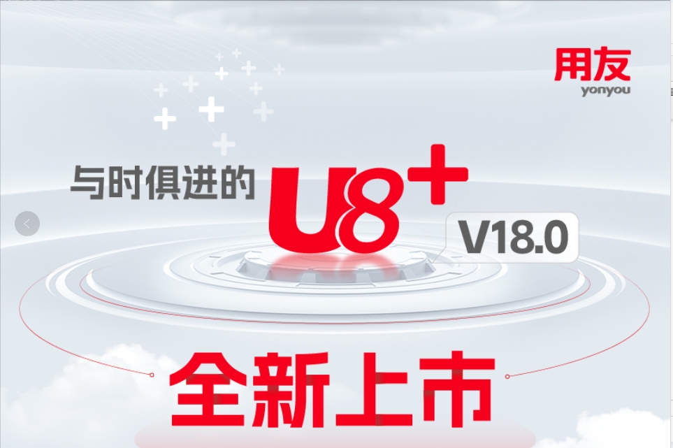 用友U8+V18.0新特性抢先看