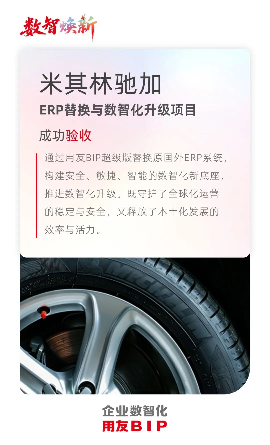 全球标准+本土适配｜米其林驰加ERP替换与数智化升级项目成功验收