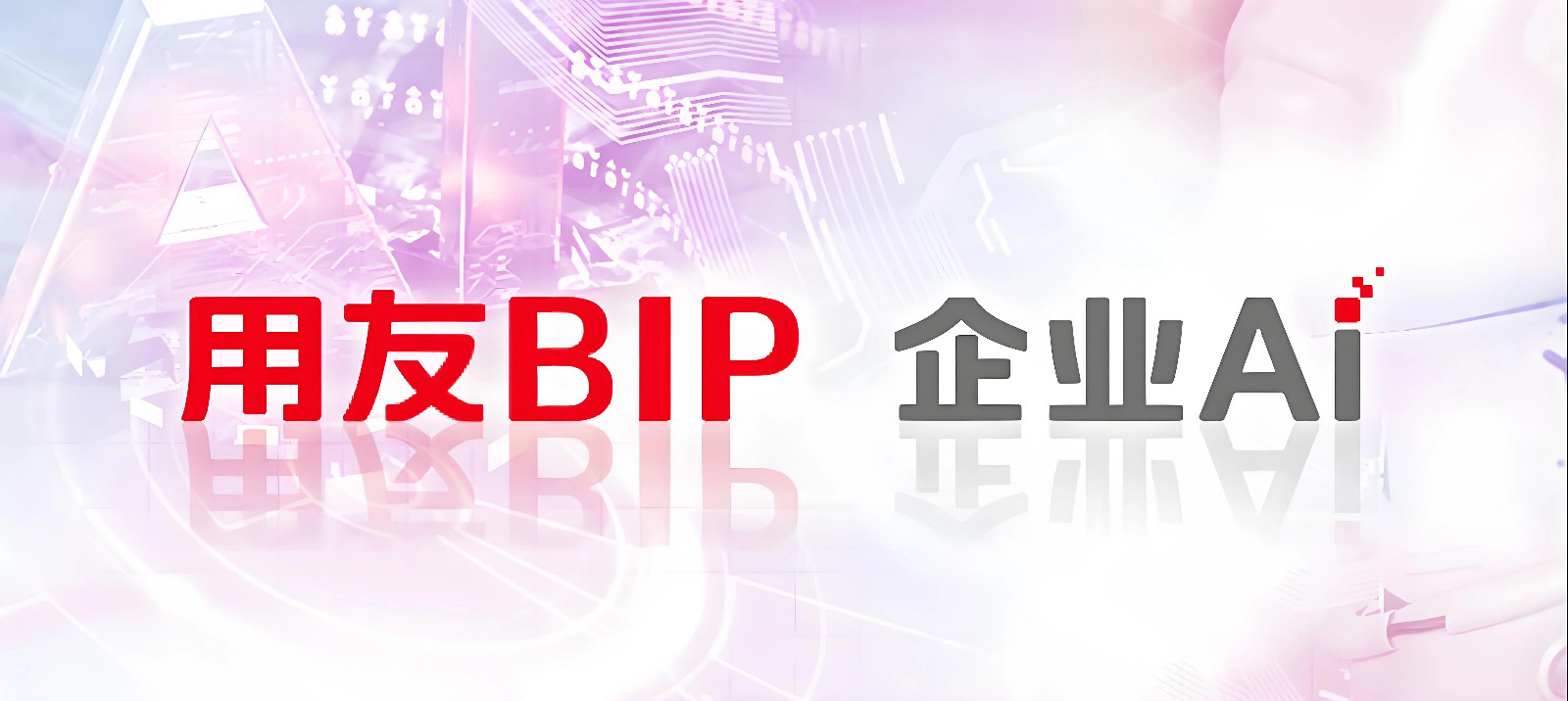 YonClaw + YonCode 双箭齐发，用友BIP全面升级企业AI执行力