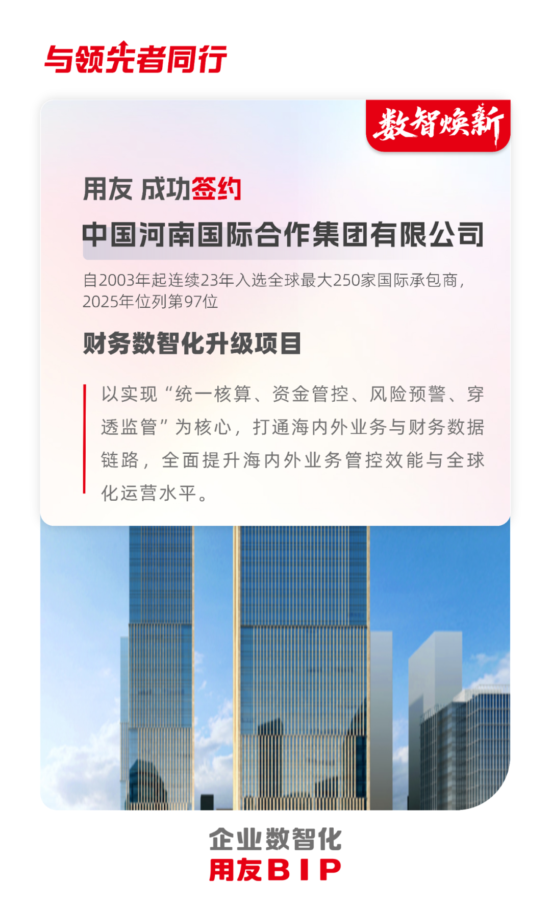 中国河南国际选择用友BIP构筑财务数智化底座，护航全球化经营