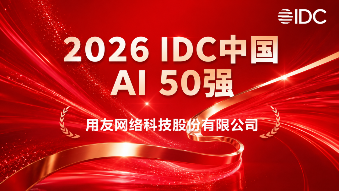 荣耀登榜！用友入选 “2026 IDC中国 AI 50强”