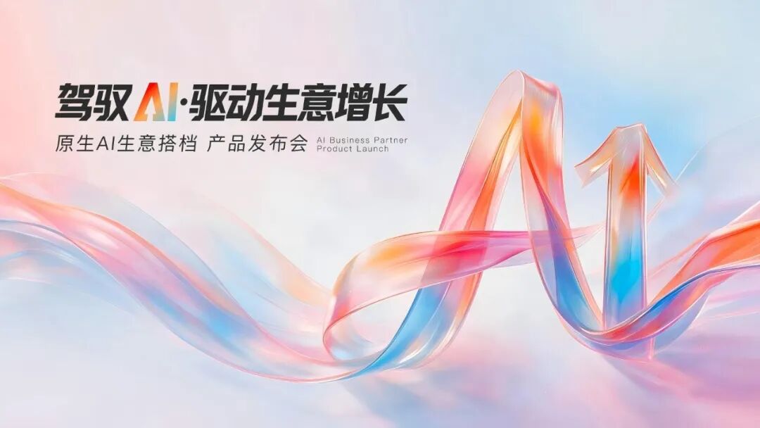 畅捷通发布首款原生AI产品“AI好生意”，开启小微企业AI服务新阶段